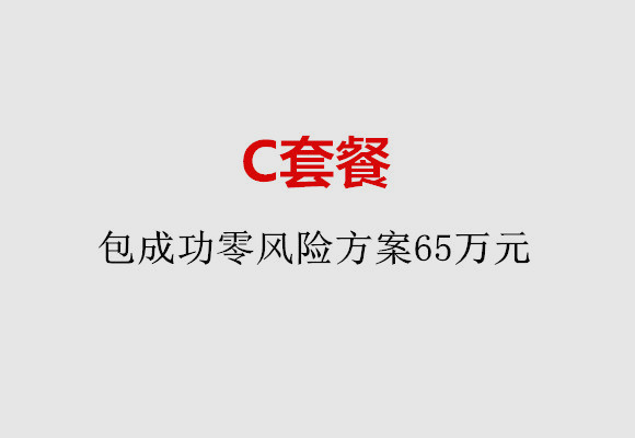 珠海C套餐：包成功零风险方案65万元