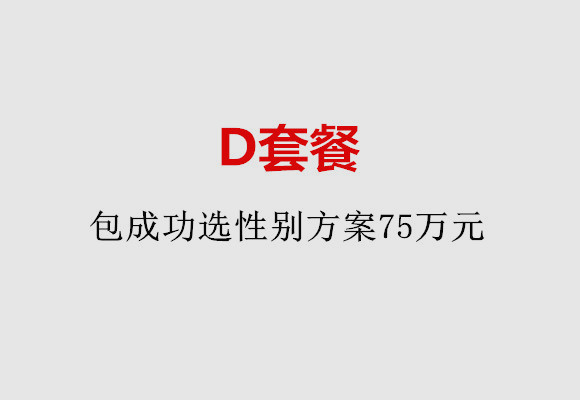 珠海D套餐：包成功选性别方案75万元